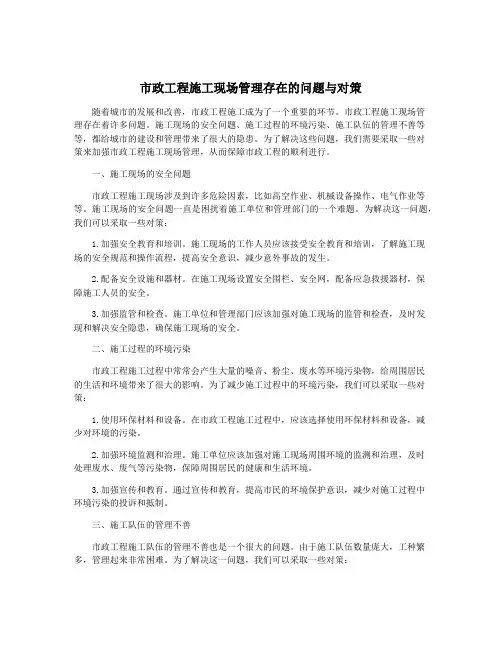 市政工程施工现场管理存在的问题与对策
