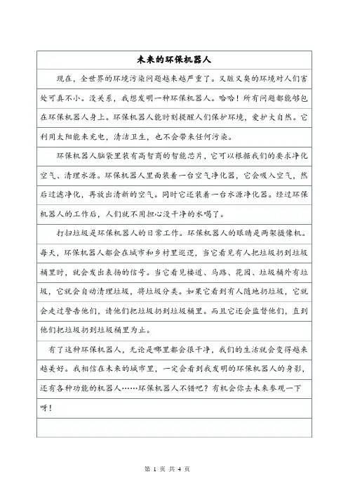 未来的消防机器人——想象作文