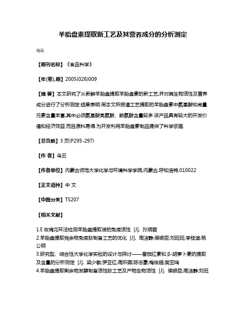 羊胎盘素提取新工艺及其营养成分的分析测定