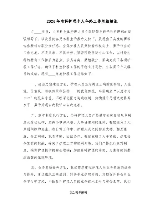 2024年内科护理个人年终工作总结精选（3篇）