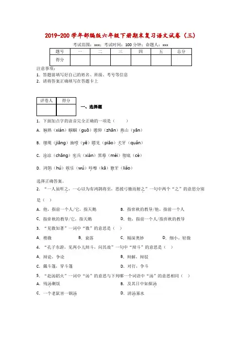 精选2019-2020学年六年级下册期末复习语文试卷(附答案)部编版(一)共3篇