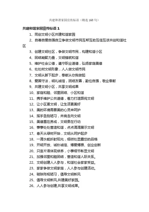 共建和谐家园宣传标语（精选160句）
