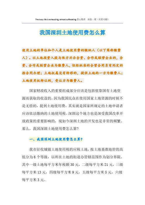 我国深圳土地使用费怎么算