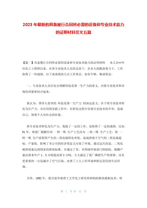 2023年最新的具备履行合同所必需的设备和专业技术能力的证明材料范文五篇