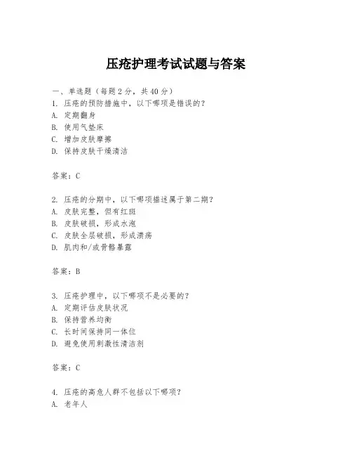 压疮护理考试试题与答案