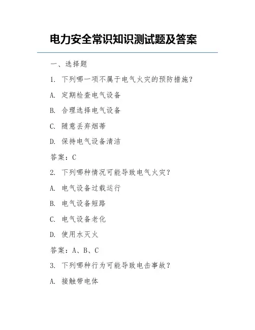 电力安全常识知识测试题及答案