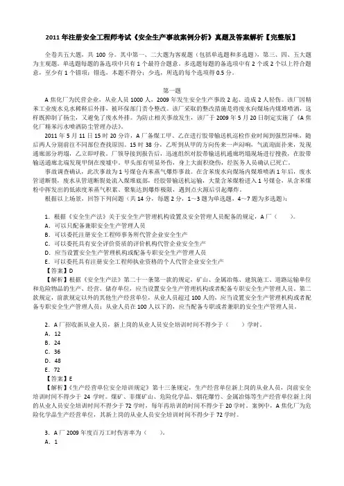 2011年注册安全工程师考试《安全生产事故案例分析》真题及答案解析【完整版】