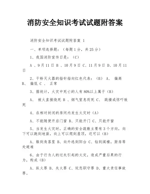 消防安全知识考试试题附答案