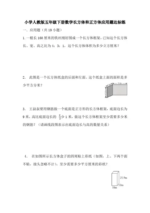 小学人教版五年级下册数学长方体和正方体应用题达标练