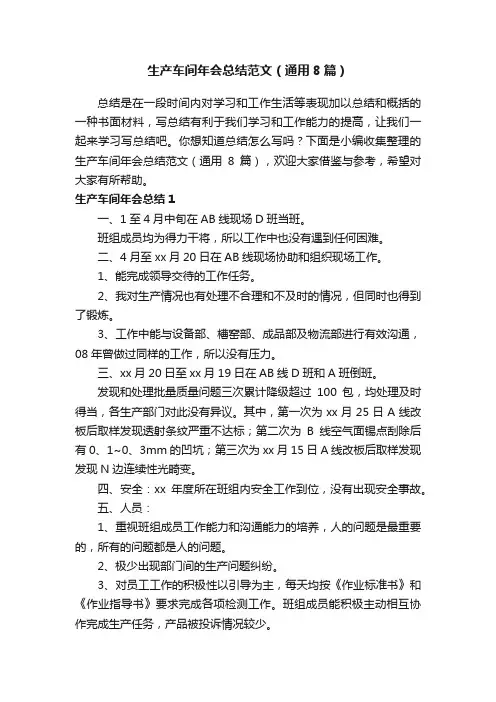 生产车间年会总结范文（通用8篇）