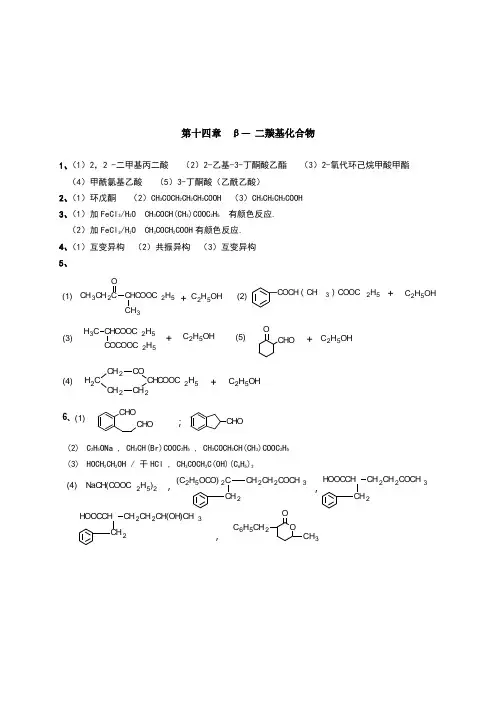 有机化学十四章以后课后习题答案