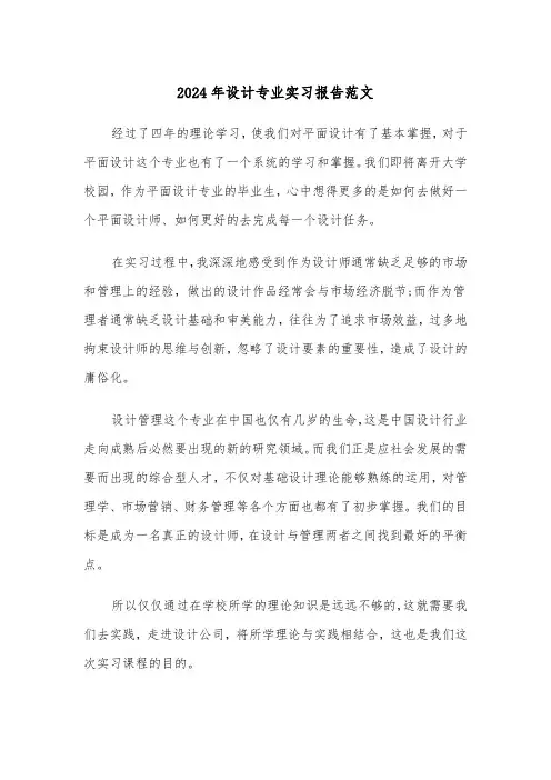 2024年设计专业实习报告范文（3篇）