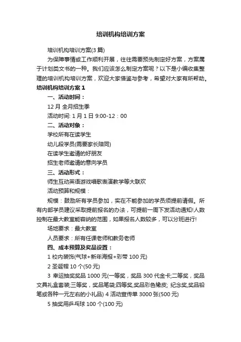 培训机构培训方案（3篇）