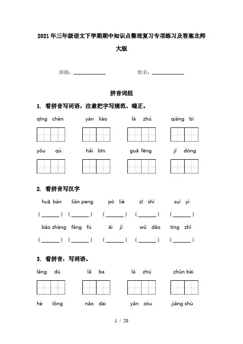 2021年三年级语文下学期期中知识点整理复习专项练习及答案北师大版