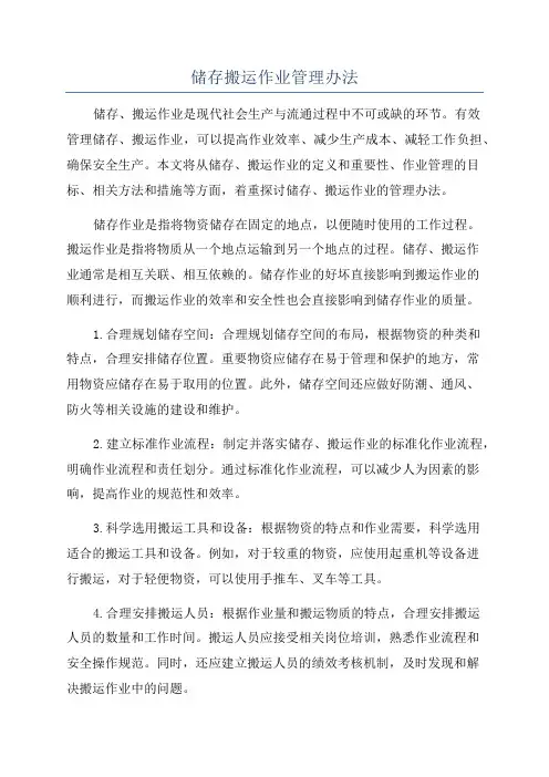 储存搬运作业管理办法