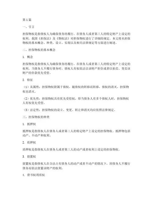 担保物权案件法律规定(3篇)