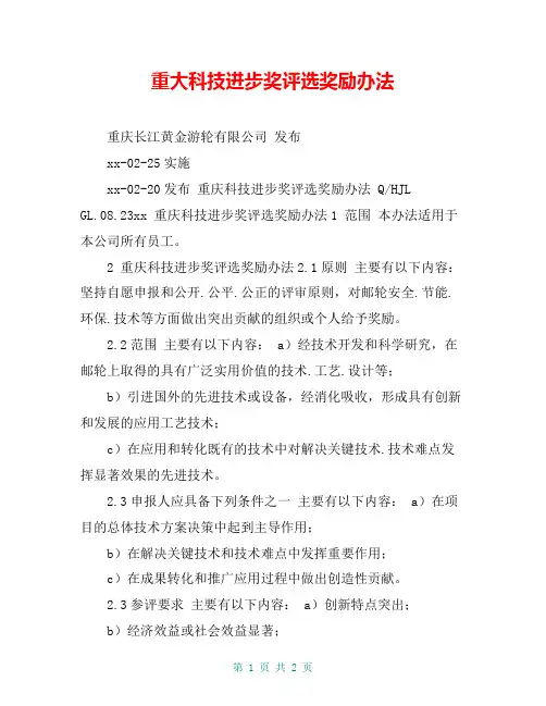 重大科技进步奖评选奖励办法