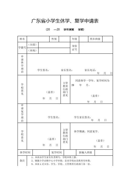 广东省小学生休学、复学申请表2014.8