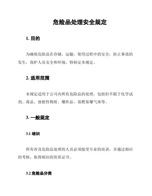 危险品处理安全规定