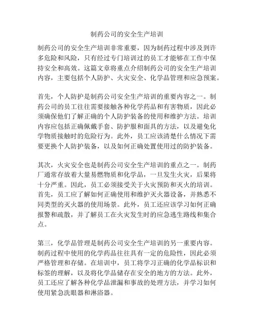 制药公司的安全生产培训