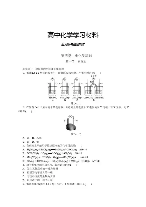 人教版高中化学选修四第四章 电化学基础
