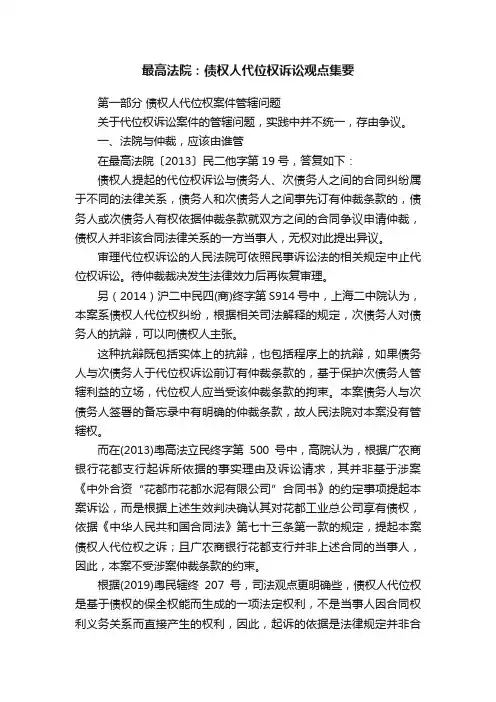 最高法院：债权人代位权诉讼观点集要