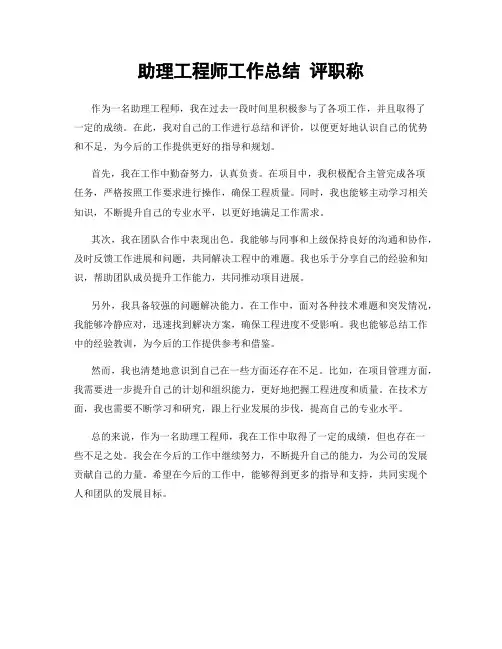 助理工程师工作总结 评职称