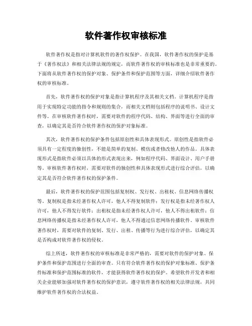 软件著作权审核标准