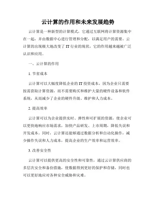 云计算的作用和未来发展趋势