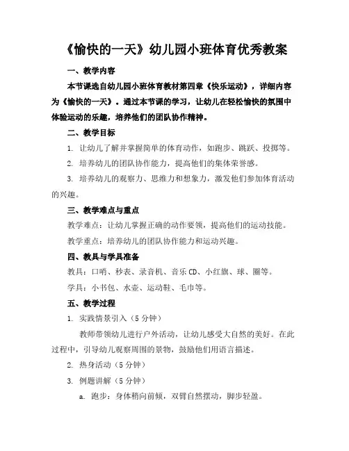 《愉快的一天》幼儿园小班体育优秀教案