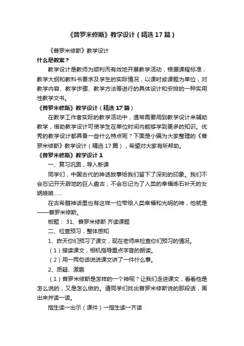 《普罗米修斯》教学设计（精选17篇）