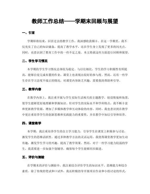 教师工作总结——学期末回顾与展望
