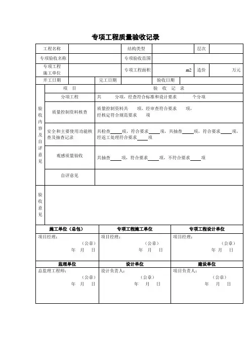 专项工程质量验收记录参考模板范本