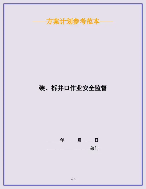 装、拆井口作业安全监督
