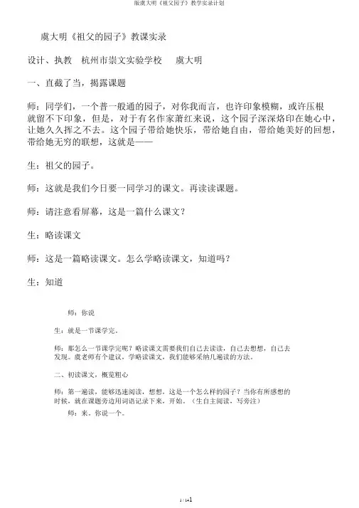 版虞大明《祖父园子》教学实录计划