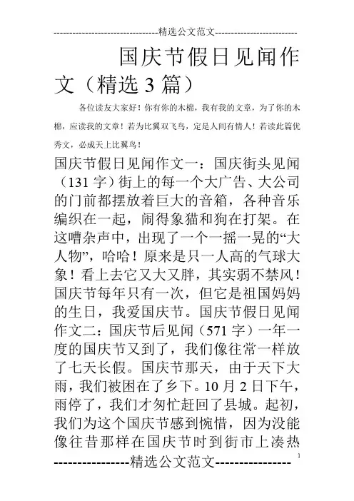 国庆节假日见闻作文(精选3篇)
