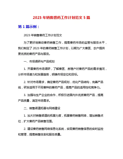 2023年销售兽药工作计划范文5篇