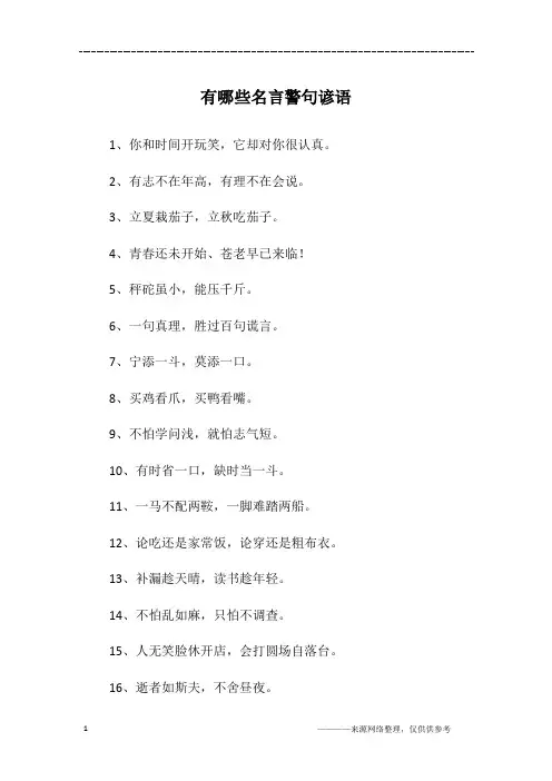 有哪些名言警句谚语