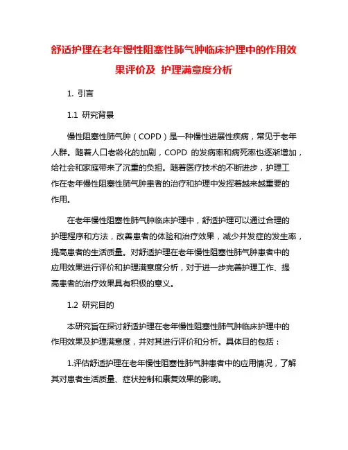 舒适护理在老年慢性阻塞性肺气肿临床护理中的作用效果评价及 护理满意度分析