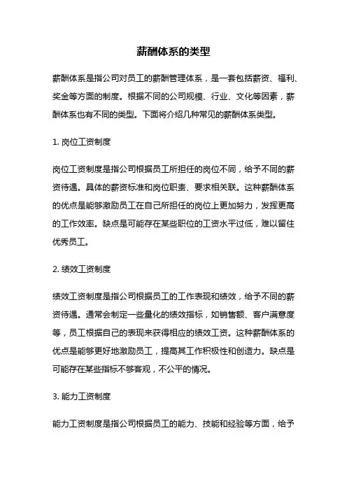 薪酬体系的类型