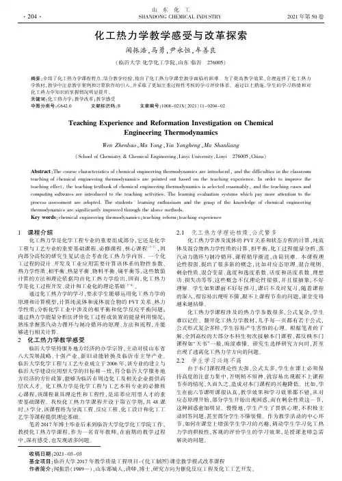 化工热力学教学感受与改革探索