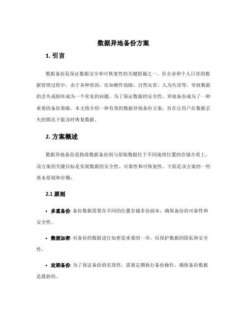 数据异地备份方案