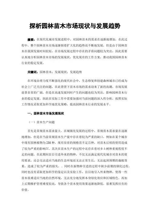 探析园林苗木市场现状与发展趋势