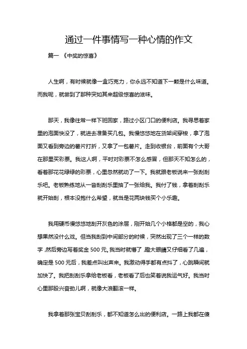 通过一件事情写一种心情的作文
