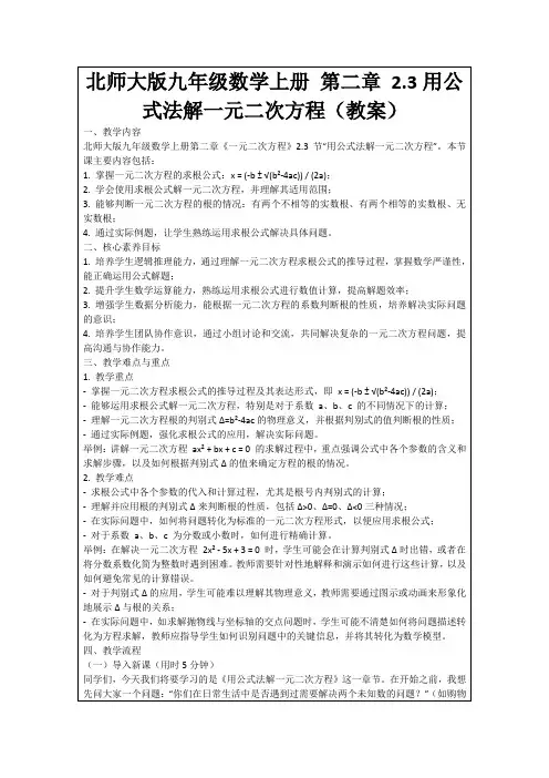 北师大版九年级数学上册第二章2.3用公式法解一元二次方程(教案)