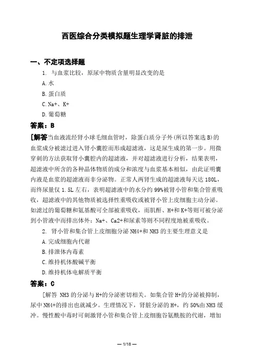医考类西医综合分类模拟题生理学肾脏的排泄
