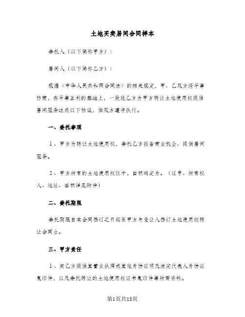 土地买卖居间合同样本(5篇)