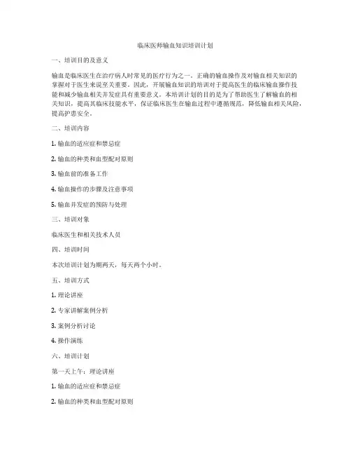 临床医师输血知识培训计划