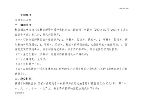森林资源资产抵押登记办法(试行).doc