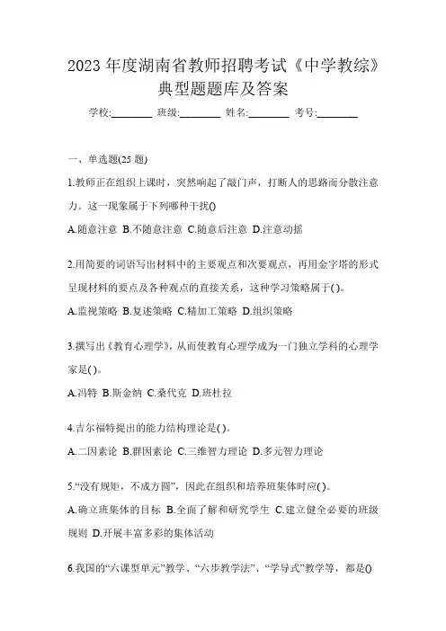 2023年度湖南省教师招聘考试《中学教综》典型题题库及答案